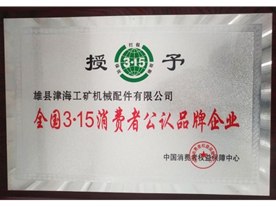 全國3.15消費者公認品牌企業